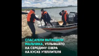 Спасатели вытащили мальчика, уплывшего на середину озера на куске утеплителя