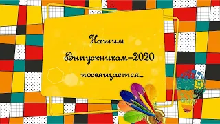 Нашим Випускникам-2020 присвячується...