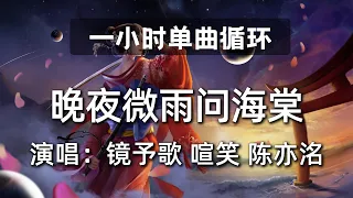 🔷一小时单曲循环🔷【晚夜微雨问海棠 镜予歌/喧笑/陈亦洺】|热门歌曲|抖音歌曲|抖音音乐|kkbox|动态歌词Lyrics