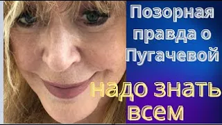 🆘🆘🆘 ПОЗОРНАЯ ПРАВДА О ПУГАЧЁВОЙ, которую надо знать всем