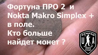 Фортуна ПРО 2  и  Nokta Makro Simplex +  в поле кто больше найдет монет ?