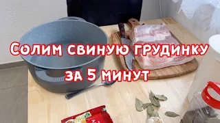 Солим свиную грудинку за 5 минут