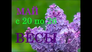 ВЕСЫ. ГОРОСКОП на НЕДЕЛЮ с 20 по 26 МАЯ 2019 год.