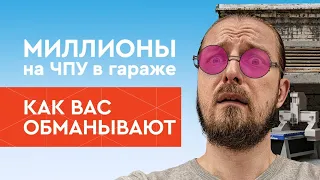 Бизнес в гараже на ЧПУ станке | Сними розовые очки, не допускай этих ошибок! | Бизнес с нуля