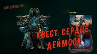 Квест: Сердце Деймоса (+ все диалоги)