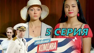 НЕВЕСТА КОМДИВА 5 СЕРИЯ (2020) - ОБЗОР, О ЧЕМ СЕРИЯ?