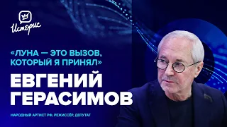 Евгений Герасимов - о театре «Луны», борьбе против невежества и «хобби» - работать актёром