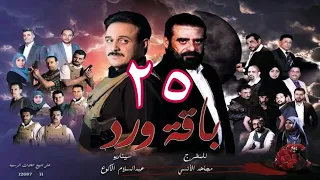 مسلسل  باقة ورد  الحلقة 25- على قناة اليمن الفضائية 25رمضان 1443هــ -2022م