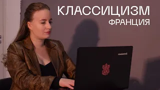 Промо. "Искусство западной Европы 17-18 века". 2 часть.  17 век. Классицизм. Франция