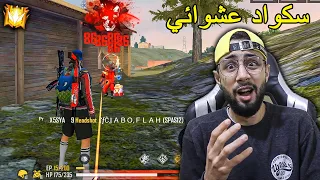 FREE FIRE 🔥 HeadShots 🔫 فري فاير : سكوادات عشوائية