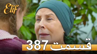 الیف با دوبلۀ فارسی | قسمت 387