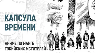 Токийские мстители 4 сезон 5 серия 198 - 199 главы | Ребята открыли капсулу времени