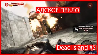 DEAD ISLAND #5 МОЛИТВА ПРОТИВ КОРОНАВИРУСА