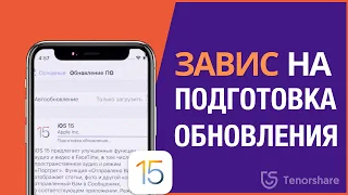 При обновлении iOS 15 завис на подготовке обновления или подсчёта оставшегося времени. Что делать?