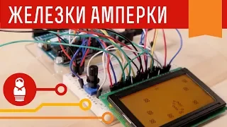 Собираем осциллограф и электронные игры на Arduino с LCD дисплеем 128×64. Железки Амперки