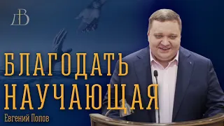 "Уроки благодати" - Евгений Попов | Проповедь