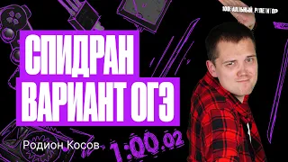 СПИДРАН ОГЭ! Разбираем вариант по информатике | Родион Косов