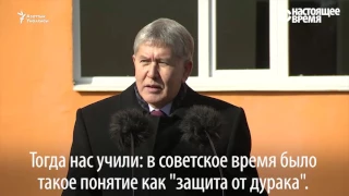 Атамбаев об изменениях в Конституцию и "защите от дураков"