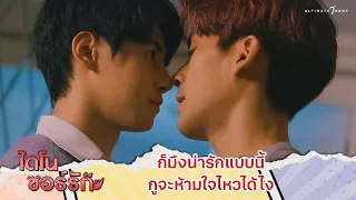 ก็มึงน่ารักแบบนี้ กูจะห้ามใจไหวได้ไง | Highlight EP.8 | ไดโนซอร์รัก DinosaurLove