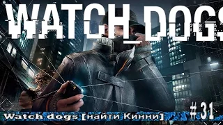 Watch dogs [найти Кинни] # 31