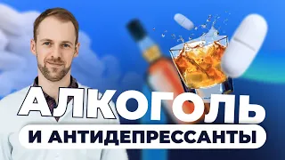 Алкоголь и антидепрессанты: можно или нет?