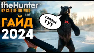 theHunter Call of the Wild - ОБО ВСЁМ И СРАЗУ - ГАЙД для новичков 2024