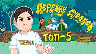 ТОП-5 серий Деревни Дураков. Выбор зрителей!