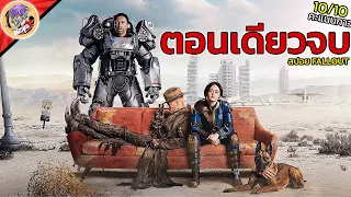 โหด สวย เข้ม คือกฎเหล็กของโลกยุคนิวเครียร์บอม | สปอยหนังโคตรโม้ Fallout ฉบับตอนเดียวจบ