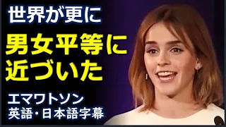 [英語スピーチ] 世界が更に男女平等に近づいた | 日本語字幕 | 英語字幕 |エマワトソン | Emma Watson |英国英語 | イギリス英語 | HeForShe
