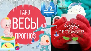 весы таро прогноз на декабрь 2019