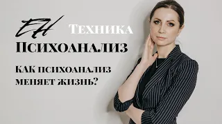 Как психоанализ меняет жизнь. Новое мышление, новая жизнь.