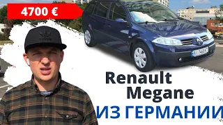 Авто из Германии в карантин. Renault Megane 2 за 4700Евро