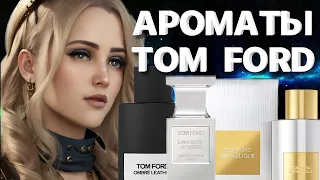 ТОП 5 ЛУЧШИХ АРОМАТОВ TOM FORD