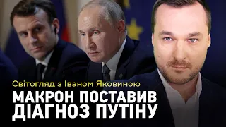 Світогляд з  Іваном Яковиною: Макрон поставив діагноз Путіну