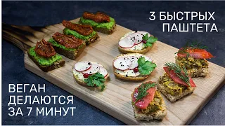 Веган тунец и еще 2 намазки  на хлеб. Быстро. Просто. Очень Вкусно. Вы будете есть их ложками.