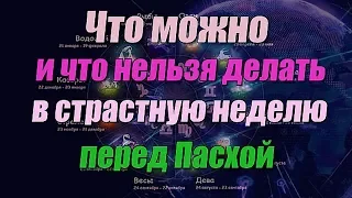 Что можно и что нельзя делать в страстную неделю перед Пасхой