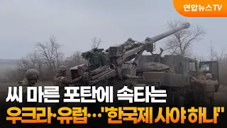 씨 마른 포탄에 속타는 우크라·유럽…"한국제 사야 하나" / 연합뉴스TV (YonhapnewsTV)