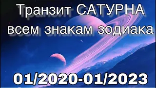 Где приложить усилия для наивысших результатов, или транзит Сатурна 01/2020-01/2023