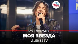 Alekseev - Моя Звезда (LIVE @ Авторадио)