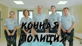 Конная полиция 7 серия (сериал 2018)