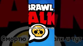 СМОТРЮ БРАВЛ ТОЛК И ТУТ | Brawl Stars #shorts #brawlstars