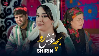 Ширин | Bache Khosh Ro | Shirin | New Tajiki Song 2024 4K | آهنگ جدید شیرین | بچه خوش رو