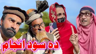 Da Sood Anjam ||By Sabaq-e-Amooz | Short Moral Film #PashtoDrama