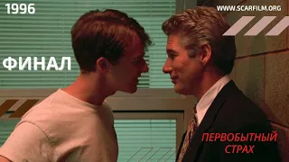 Первобытный страх / Primal Fear, 1996 - финал / концовка / финальная сцена