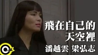 潘越雲 Michelle Pan (A Pan)&梁弘志 Vincent Liang【飛在自己的天空裡】Official Music Video