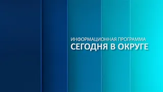 «Сегодня в округе»: краткий обзор новостей за 28 марта 2024 года (12+)