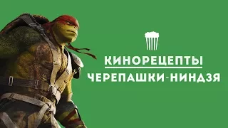 Пицца из фильма «Черепашки-Ниндзя» [Мужская Кулинария]