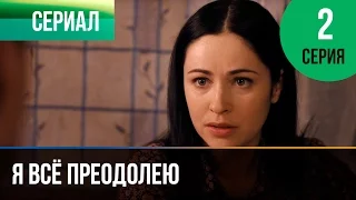 ▶️ Я всё преодолею 2 серия - Мелодрама | Фильмы и сериалы - Русские мелодрамы