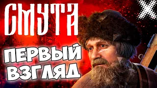 Игра Смута: Смотрим что же это такое!