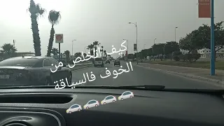 تجربتي في تعلم السياقة🚘وكيف تخلصت من الخوف ❓